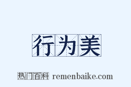 行为美是什么意思的图片